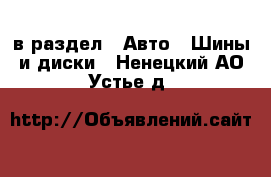  в раздел : Авто » Шины и диски . Ненецкий АО,Устье д.